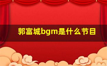 郭富城bgm是什么节目