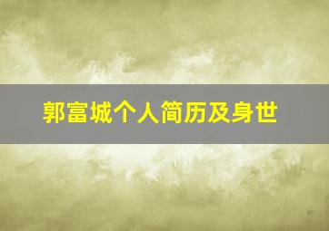 郭富城个人简历及身世