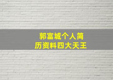 郭富城个人简历资料四大天王