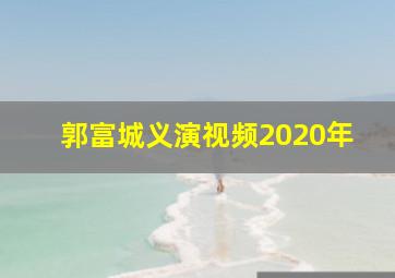 郭富城义演视频2020年