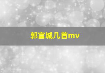 郭富城几首mv