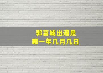 郭富城出道是哪一年几月几日