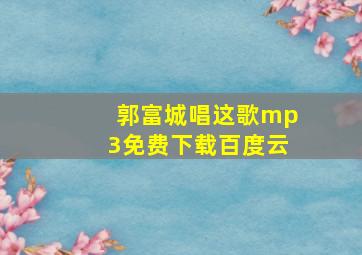 郭富城唱这歌mp3免费下载百度云