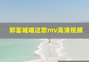 郭富城唱这歌mv高清视频