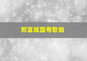 郭富城国粤歌曲