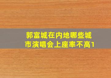 郭富城在内地哪些城市演唱会上座率不高1