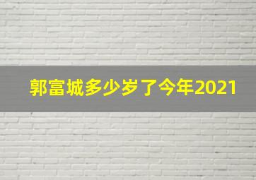 郭富城多少岁了今年2021