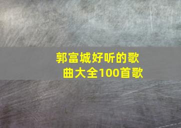 郭富城好听的歌曲大全100首歌