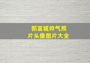 郭富城帅气照片头像图片大全