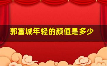 郭富城年轻的颜值是多少