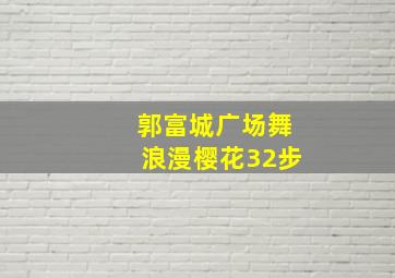 郭富城广场舞浪漫樱花32步