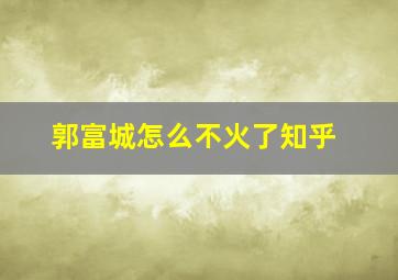 郭富城怎么不火了知乎