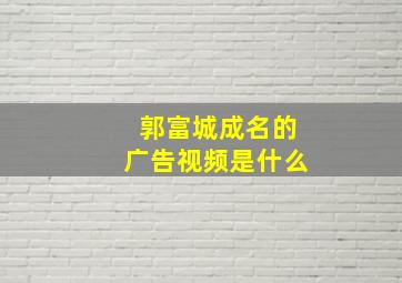 郭富城成名的广告视频是什么