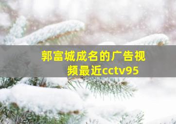 郭富城成名的广告视频最近cctv95