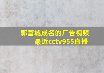 郭富城成名的广告视频最近cctv955直播