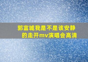 郭富城我是不是该安静的走开mv演唱会高清