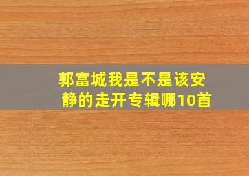 郭富城我是不是该安静的走开专辑哪10首