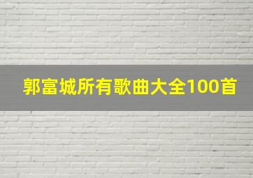 郭富城所有歌曲大全100首