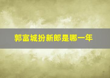 郭富城扮新郎是哪一年