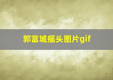 郭富城摇头图片gif