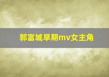 郭富城早期mv女主角