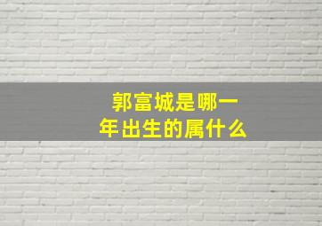 郭富城是哪一年出生的属什么