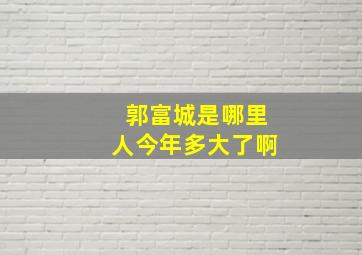 郭富城是哪里人今年多大了啊