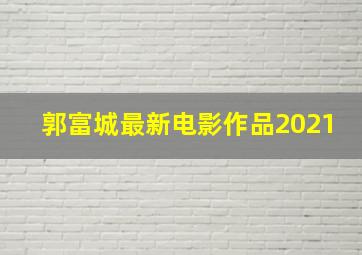 郭富城最新电影作品2021