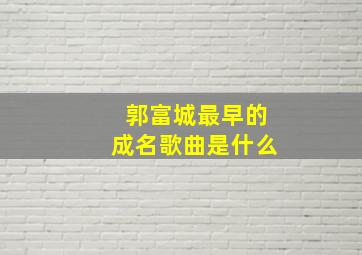 郭富城最早的成名歌曲是什么