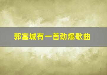 郭富城有一首劲爆歌曲