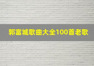 郭富城歌曲大全100首老歌