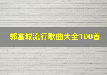 郭富城流行歌曲大全100首