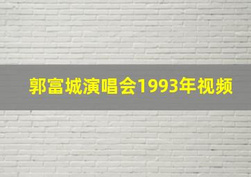 郭富城演唱会1993年视频