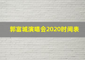 郭富城演唱会2020时间表