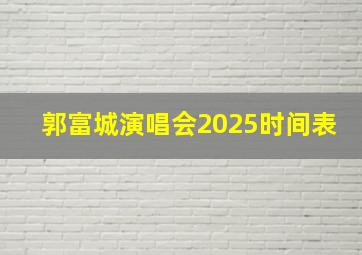 郭富城演唱会2025时间表