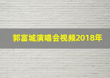 郭富城演唱会视频2018年