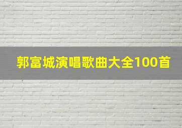 郭富城演唱歌曲大全100首