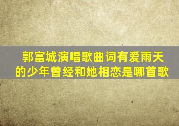 郭富城演唱歌曲词有爱雨天的少年曾经和她相恋是哪首歌