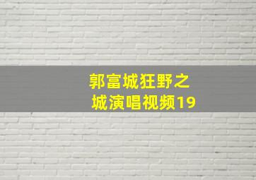 郭富城狂野之城演唱视频19