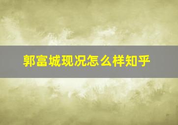 郭富城现况怎么样知乎