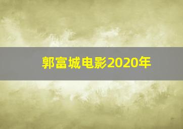 郭富城电影2020年