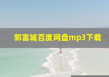 郭富城百度网盘mp3下载