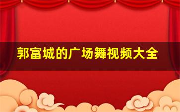 郭富城的广场舞视频大全