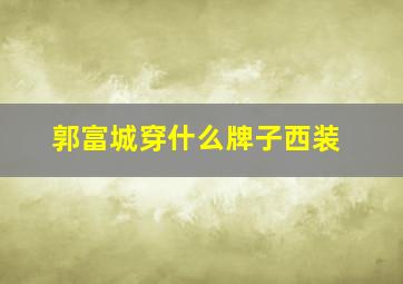 郭富城穿什么牌子西装