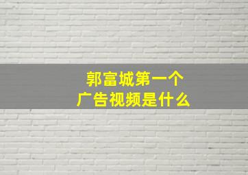 郭富城第一个广告视频是什么