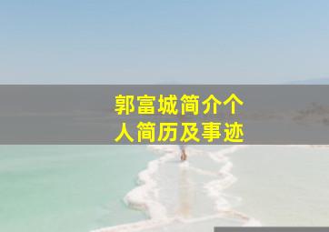 郭富城简介个人简历及事迹