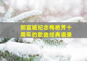 郭富城纪念梅艳芳十周年的歌曲经典语录