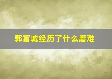 郭富城经历了什么磨难