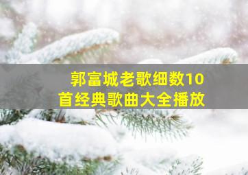 郭富城老歌细数10首经典歌曲大全播放