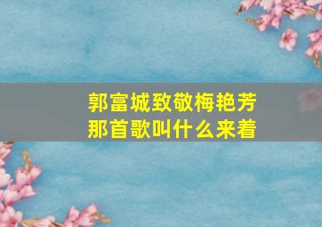 郭富城致敬梅艳芳那首歌叫什么来着